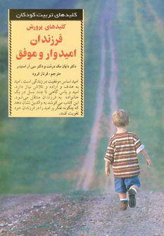 كليدهاي پرورش فرزندان اميدوار و موفق